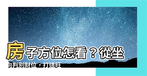 房屋方位怎麼看|【房子怎麼看方位】買房前必看！房子怎麼看方位？找出最佳座向。